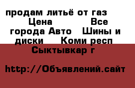 продам литьё от газ 3110 › Цена ­ 6 000 - Все города Авто » Шины и диски   . Коми респ.,Сыктывкар г.